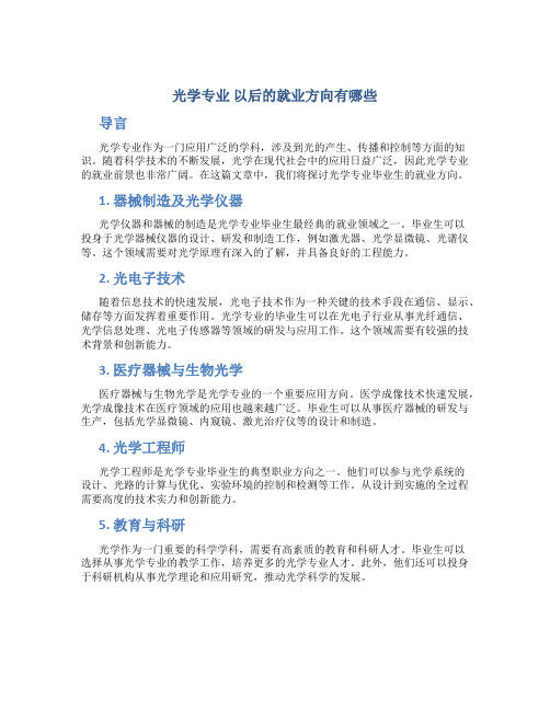 光学专业 以后的就业方向有哪些