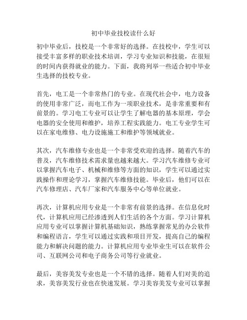 初中毕业技校读什么好