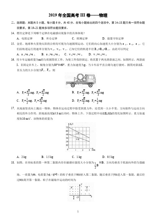 2019年普通高等学校招生全国统一考试 III卷--物理部分