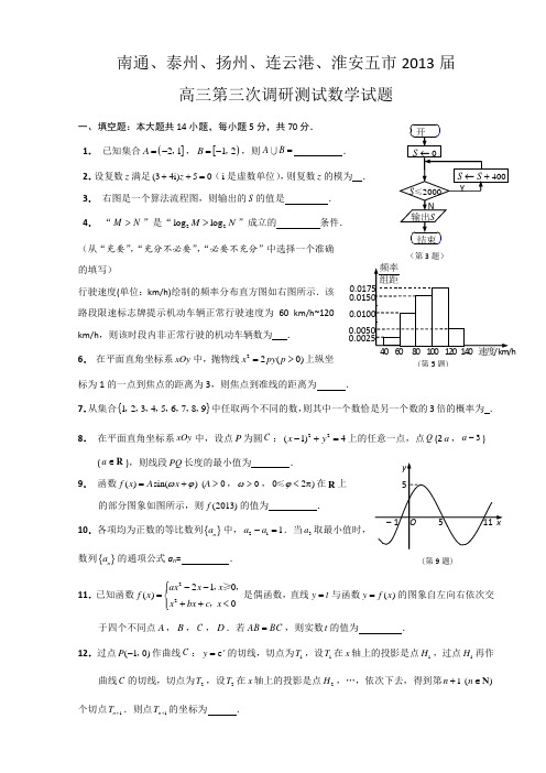 南通市2013届高三第三次调研测试数学试卷