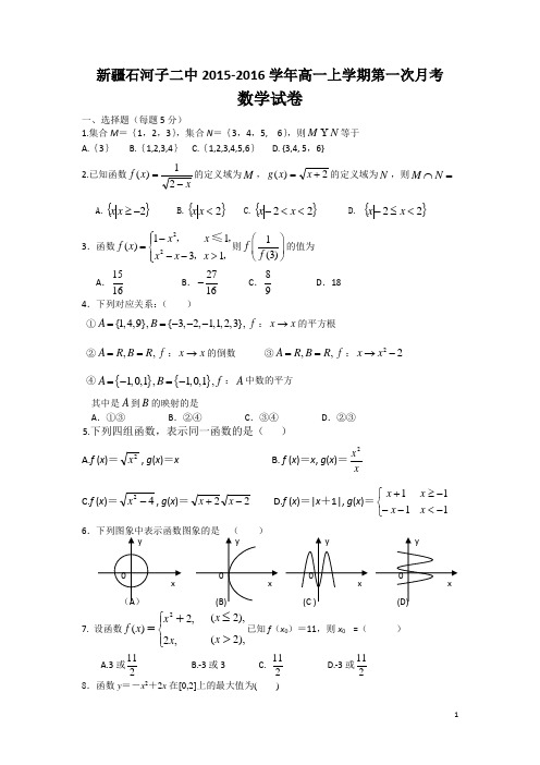 新疆石河子二中2015-2016学年高一上学期第一次月考数学试卷