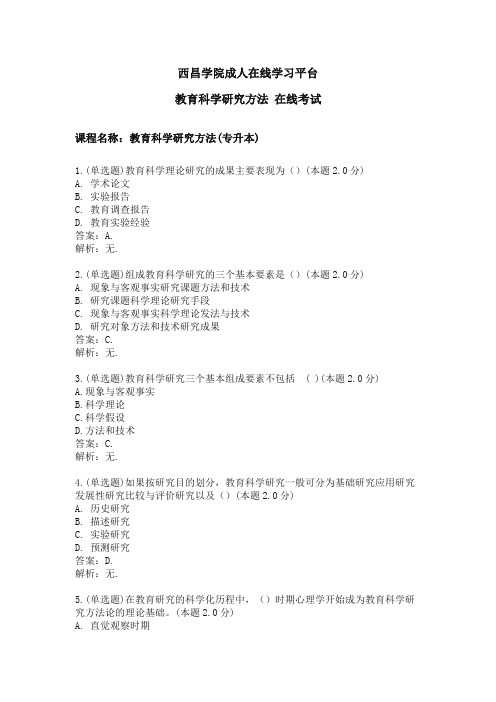 西昌学院教育科学研究方法期末考试复习题及参考答案