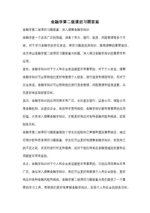 金融学第二版课后习题答案