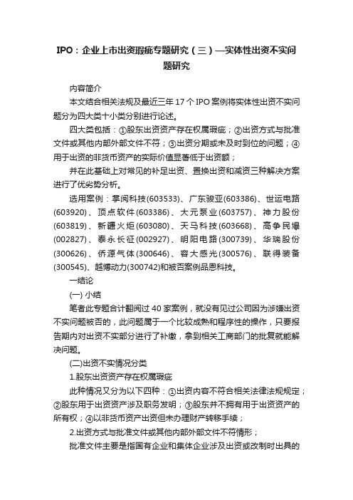 IPO：企业上市出资瑕疵专题研究（三）—实体性出资不实问题研究