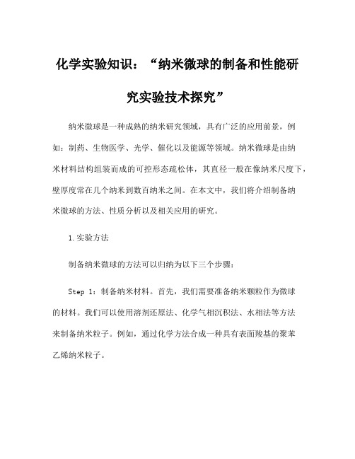 化学实验知识：纳米微球的制备和性能研究实验技术探究