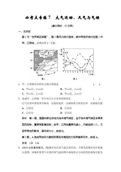 高考地理鲁教一轮总复习配套题库：必考点专练 大气运动天气与气候含答案解析