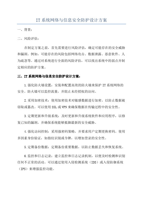 IT系统网络与信息安全防护设计方案