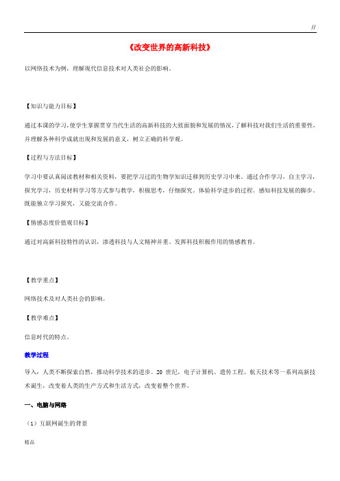 2020高中历史 第六单元 现代世界的科技与文化 第26课 改变世界的高新科技教案 岳麓版必修3