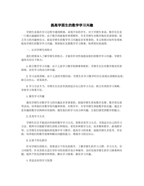 提高学困生的数学学习兴趣