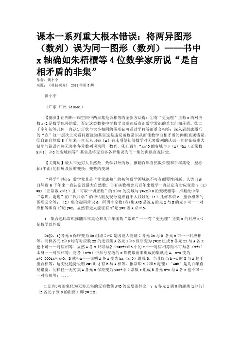 课本一系列重大根本错误：将两异图形（数列）误为同一图形（数列）——书中x轴确如朱梧槚等4位数学家所说“是自相矛盾的非集”