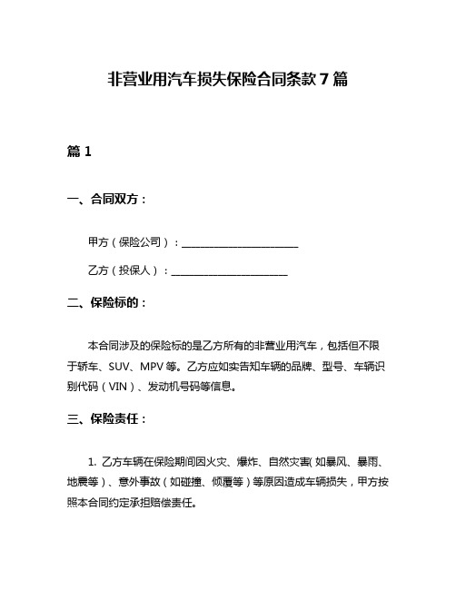 非营业用汽车损失保险合同条款7篇