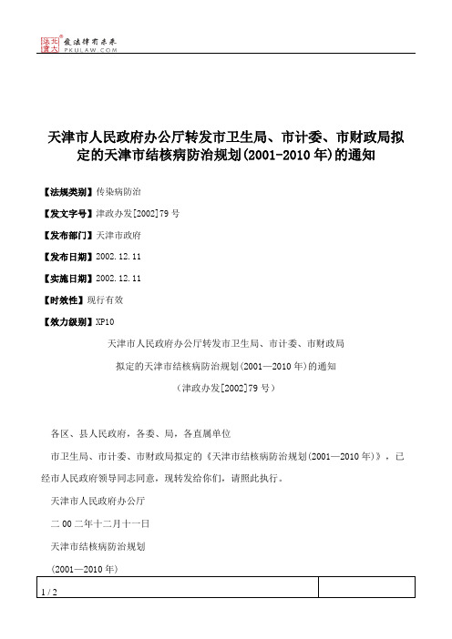 天津市人民政府办公厅转发市卫生局、市计委、市财政局拟定的天津