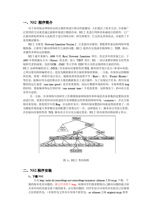 NS2安装与使用