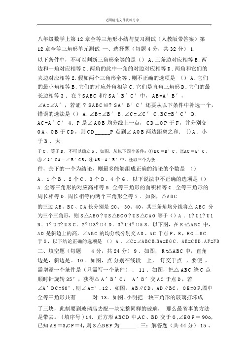 八年级数学上第12章全等三角形小结与复习测试(人教版带答案)