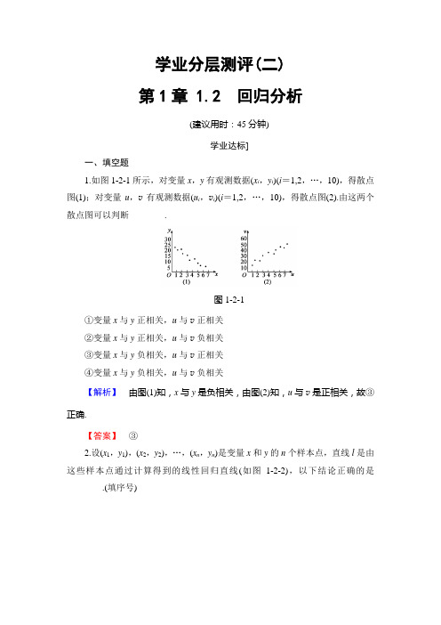 1.2  回归分析作业 高中数学选修1-2 苏教版