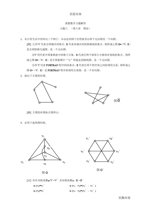 4~离散数学习题解答习题六(第六章  图论)6