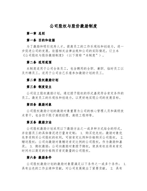 公司股权与股份激励制度