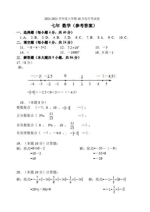 2021-2021学年秀屿区实验中学七年级(上)月考数学试卷参考答案