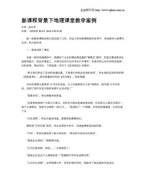 新课程背景下地理课堂教学案例