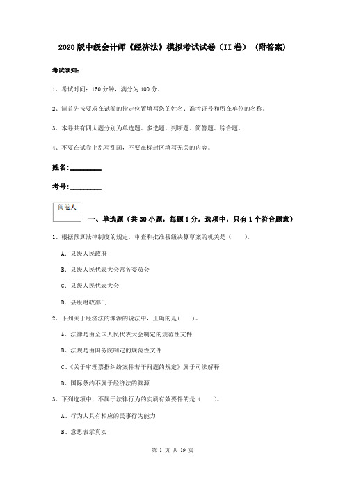 2020版中级会计师《经济法》模拟考试试卷(II卷) (附答案)