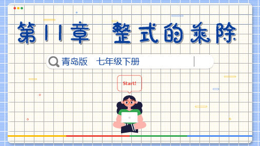 积的乘方与幂的乘方课件青岛版数学七年级下册