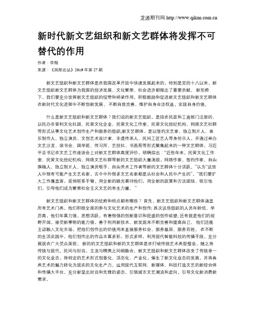 新时代新文艺组织和新文艺群体将发挥不可替代的作用