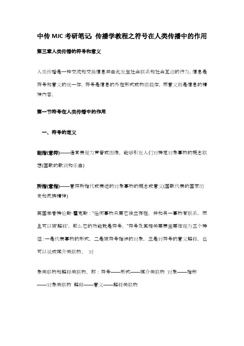 中传MJC考研笔记：传播学教程之符号在人类传播中的作用