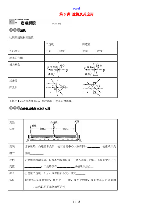 火线100天(四川专版)中考物理考点复习 第3讲 透镜及其应用-人教版初中九年级全册物理试题