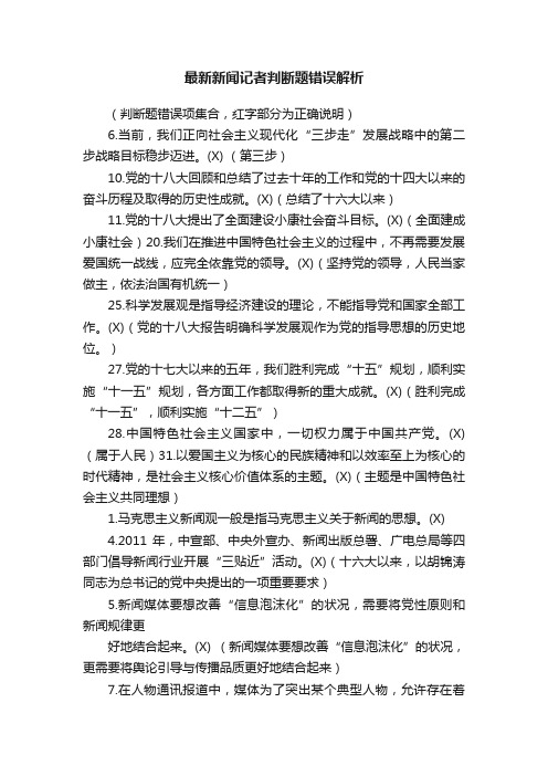 最新新闻记者判断题错误解析