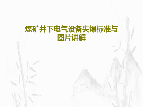 煤矿井下电气设备失爆标准与图片讲解PPT共93页