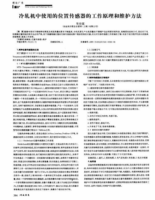 冷轧机中使用的位置传感器的工作原理和维护方法