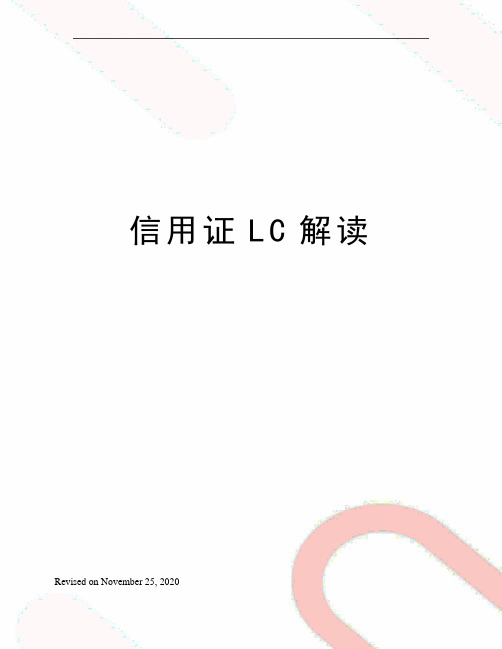 信用证LC解读