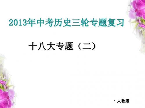 2013年中考历史三轮复习时事热点专题——共和国成长