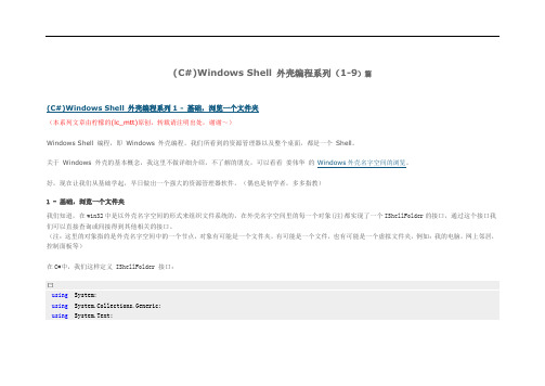 (C#)Windows Shell 外壳编程系列
