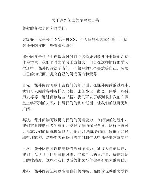 关于课外阅读的学生发言稿