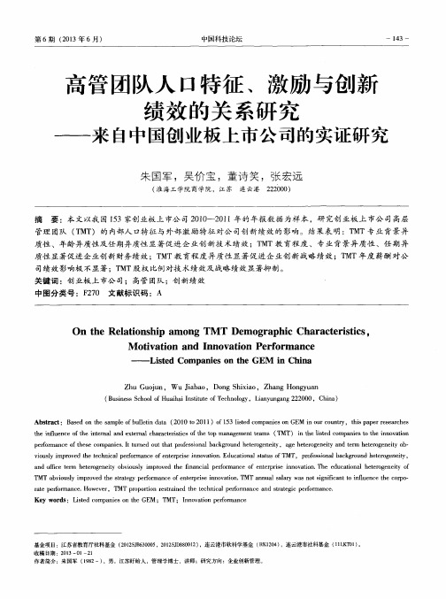 高管团队人口特征、激励与创新绩效的关系研究——来A中国创业板上市公司的实证研究