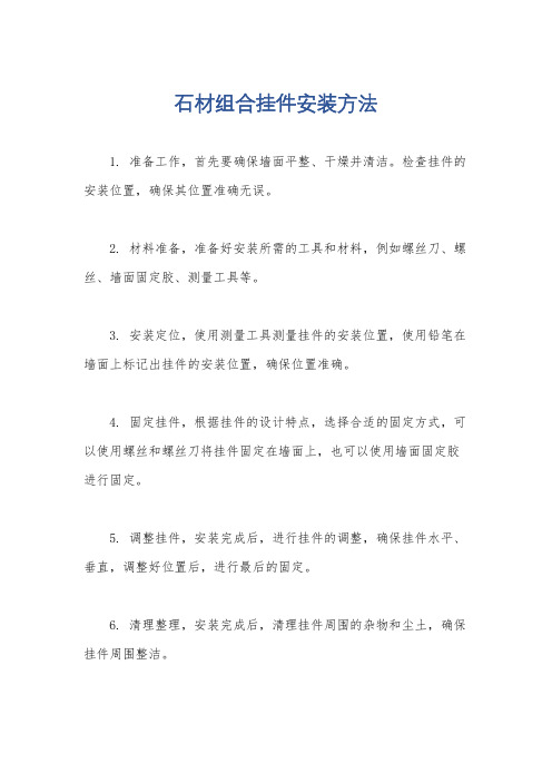 石材组合挂件安装方法