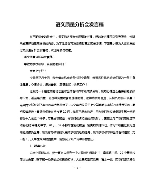 语文质量分析会发言稿