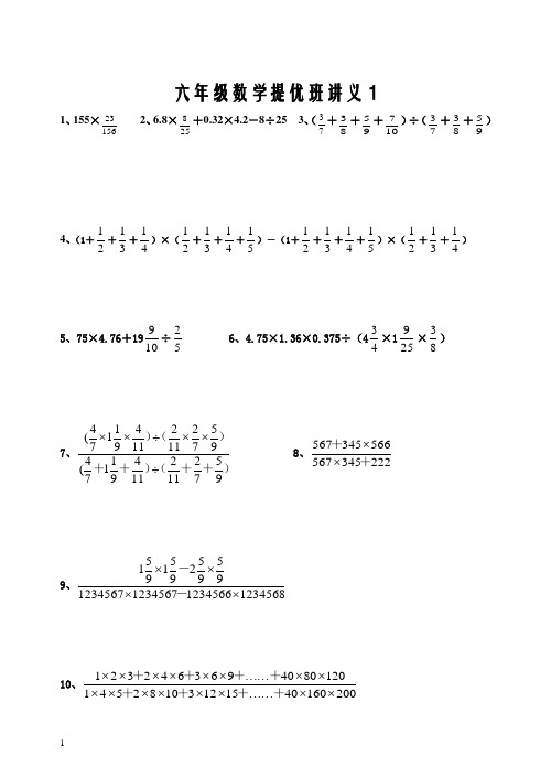 苏教版小学六年级数学上册提优班讲义