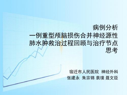 病例分析      一例重型颅脑损伤合并神经源性肺水肿救治过程回顾与治疗节点思考