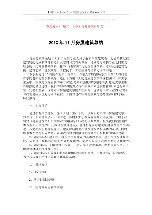 【最新2018】201X年11月房屋建筑总结-精选word文档 (2页)