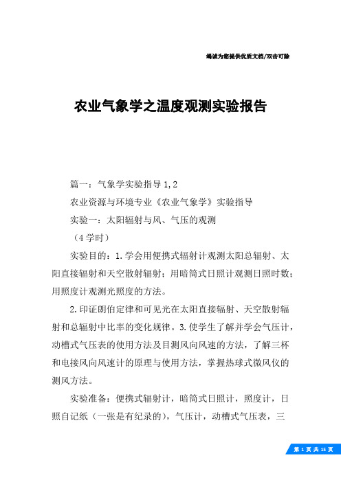 农业气象学之温度观测实验报告