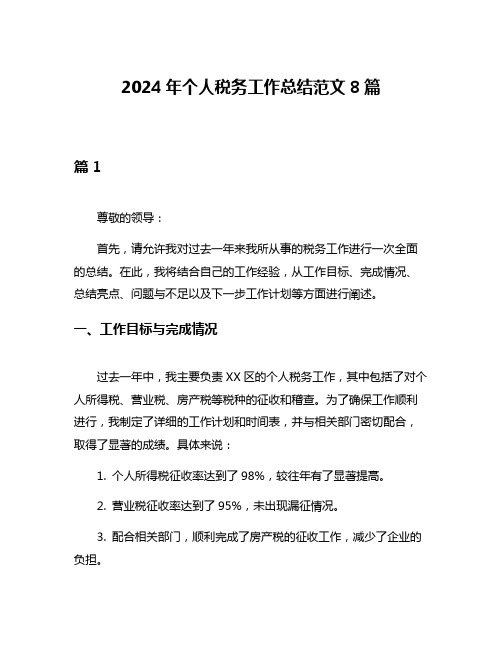 2024年个人税务工作总结范文8篇