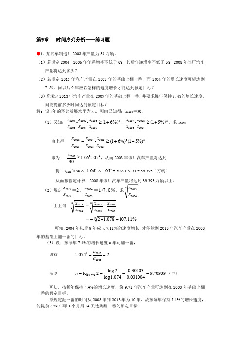 统计学习题答案 第9章  时间序列分析