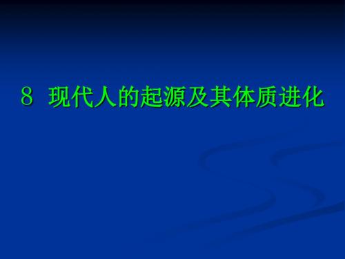 8  现 代 人 的 起 源 及