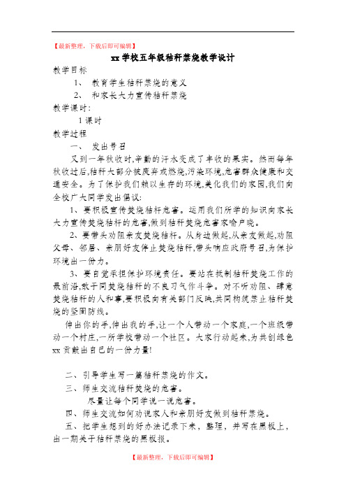 五年级秸秆禁烧教学设计(完整资料).doc