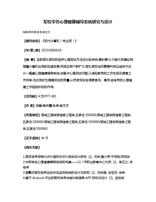 军校学员心理健康辅导系统研究与设计