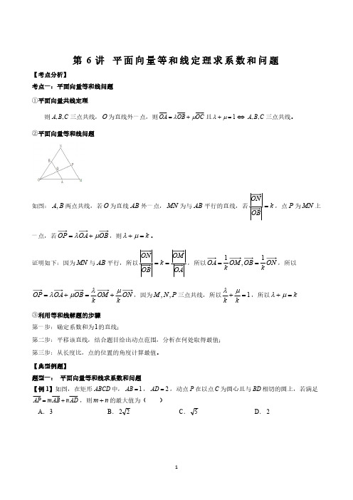 第6讲 平面向量等和线定理求系数和问题(解析版) 高一数学讲义(新人教2019)必修二