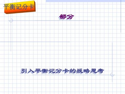 平衡计分卡经典培训讲义(ppt96张)