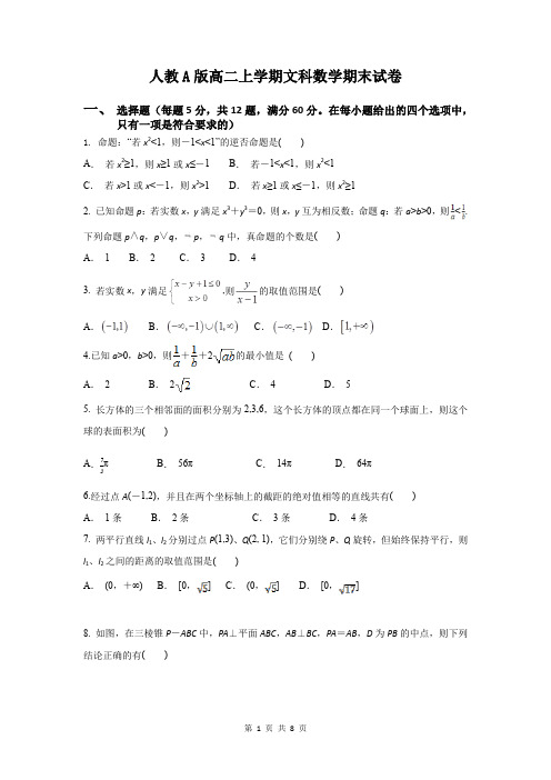 人教A版高二上学期文科数学期末试卷(含答案)